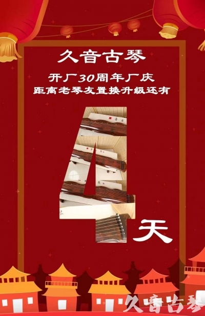 马鞍山市“有一种乐器，带着时间的气息，又宝光如新。有如大音希声，蕴含着独与自然天地往来的精神！” 3月，久音30周年开厂季！老琴友置换升级活动马上开始！倒计时4天！